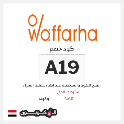 كوبون خصم وفرها (A19) كوبون خصم وفرها 2025