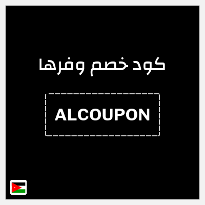 كوبون خصم وفرها (ALCOUPON ) كوبون خصم وفرها 2025