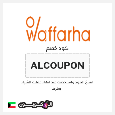 كوبون خصم وفرها (ALCOUPON ) كوبون خصم وفرها 2025