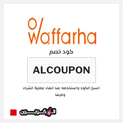 كوبون خصم وفرها (ALCOUPON ) كوبون خصم وفرها 2025