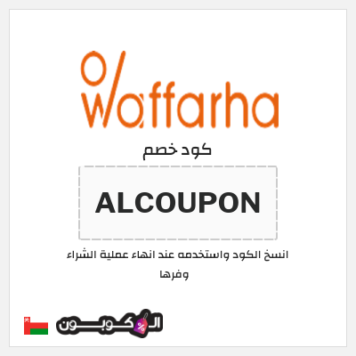كوبون خصم وفرها (ALCOUPON ) كوبون خصم وفرها 2025