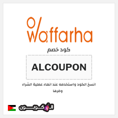 كوبون خصم وفرها (ALCOUPON ) كوبون خصم وفرها 2025