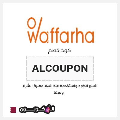 كوبون خصم وفرها (ALCOUPON ) كوبون خصم وفرها 2025