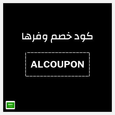 كوبون خصم وفرها (ALCOUPON ) كوبون خصم وفرها 2025