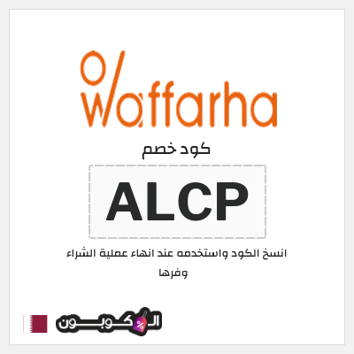 كوبون خصم وفرها (ALCP) كوبون خصم وفرها 2026