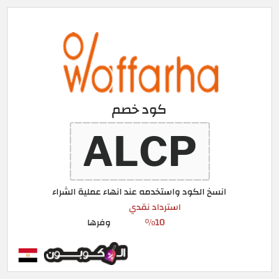 كوبون خصم وفرها (ALCP) كوبون خصم وفرها 2026