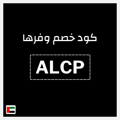 كوبون خصم وفرها (ALCP) كوبون خصم وفرها 2026