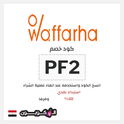 كوبون خصم وفرها (PF2) كوبون خصم وفرها 2026