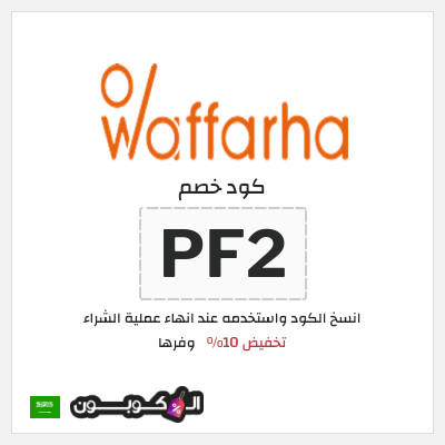 كوبون خصم وفرها (PF2) كوبون خصم وفرها 2026