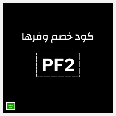 كوبون خصم وفرها (PF2) كوبون خصم وفرها 2026