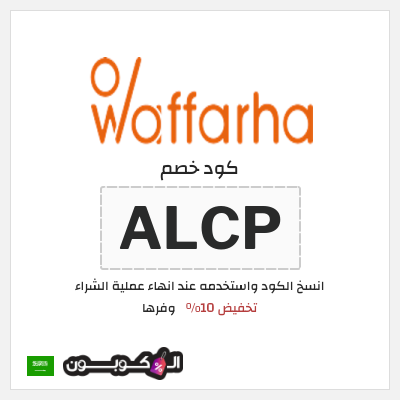 كوبون خصم وفرها (ALCP) كوبون خصم وفرها 2026
