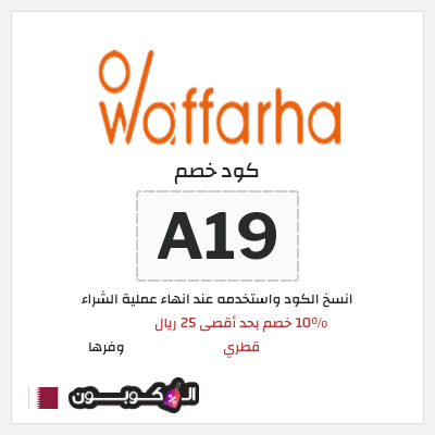 كوبون خصم وفرها (A19) 10% كود خصم وفرها | على كل الطلبات
