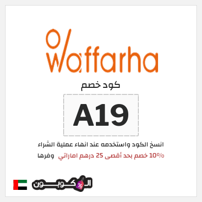 كوبون خصم وفرها (A19) 10% كود خصم وفرها | على كل الطلبات