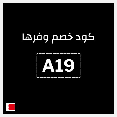كوبون خصم وفرها (A19) 10% كود خصم وفرها | على كل الطلبات