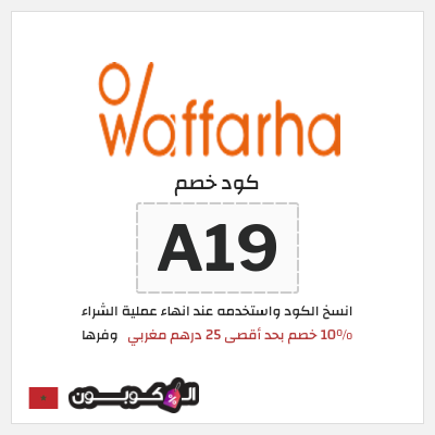 كوبون خصم وفرها (A19) 10% كود خصم وفرها | على كل الطلبات