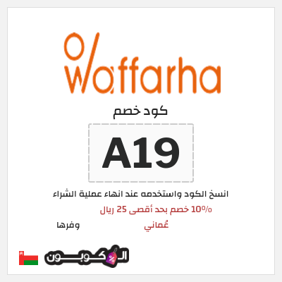 كوبون خصم وفرها (A19) 10% كود خصم وفرها | على كل الطلبات