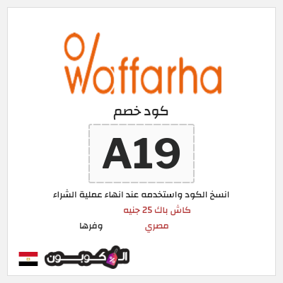 كوبون خصم وفرها (WA19) كود خصم وفرها 2025