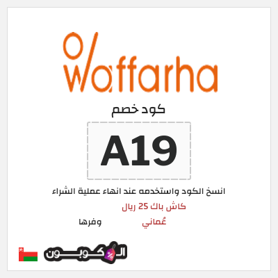 كوبون خصم وفرها (A19) كود خصم وفرها 2025