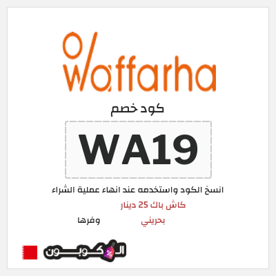 كوبون خصم وفرها (A19) كود خصم وفرها 2025