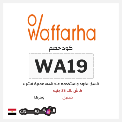 كوبون خصم وفرها (A19) كود خصم وفرها 2025