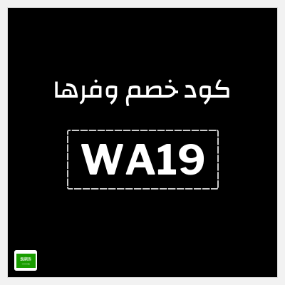 كوبون خصم وفرها (WA19) كود خصم وفرها 2025