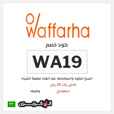 كوبون خصم وفرها (A19) كود خصم وفرها 2025