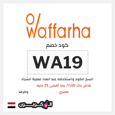 كوبون خصم وفرها (WA19) كود خصم وفرها 2025