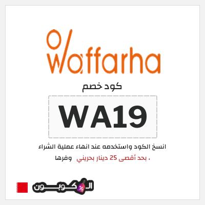 كوبون خصم وفرها (WA19) كود خصم وفرها 2025