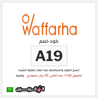 كوبون خصم وفرها (WA19) كود خصم وفرها 2025