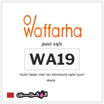 كوبون خصم وفرها (WA19) كود خصم وفرها 2025