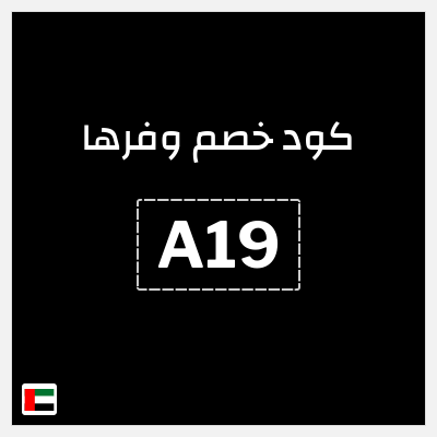 كوبون خصم وفرها (A19) كود خصم وفرها 2025