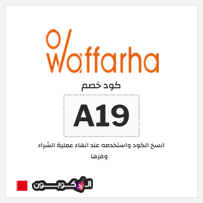 كوبون خصم وفرها (A19) كود خصم وفرها 2025