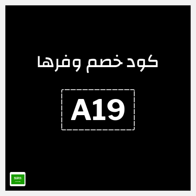 كوبون خصم وفرها (A19) كود خصم وفرها 2025