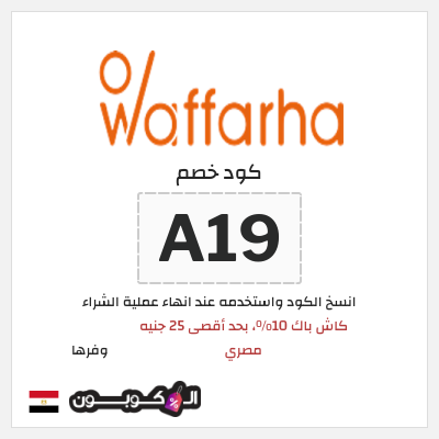 كوبون خصم وفرها (WA19) كود خصم وفرها 2025