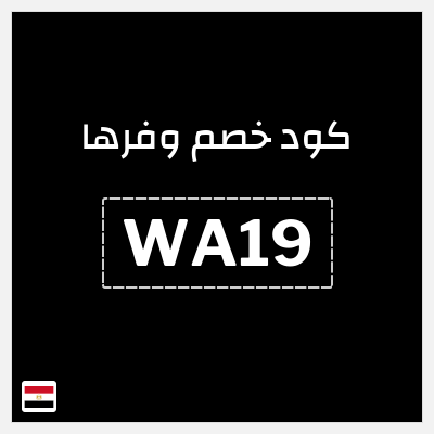 كوبون خصم وفرها (WA19) كاش باك 10%، بحد أقصى 25 جنيه مصري