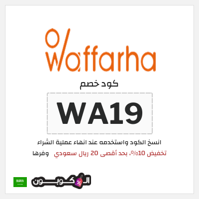 كوبون خصم وفرها (WA19) كود خصم وفرها 2026