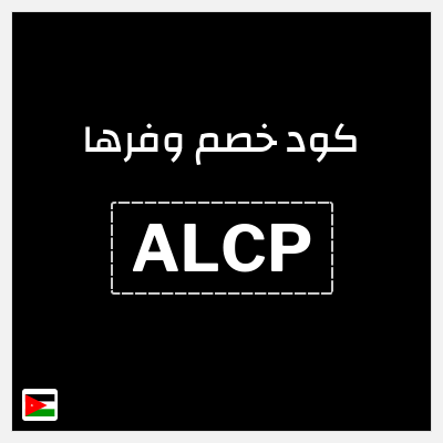 كوبون خصم وفرها (ALCP) كود خصم وفرها 2026