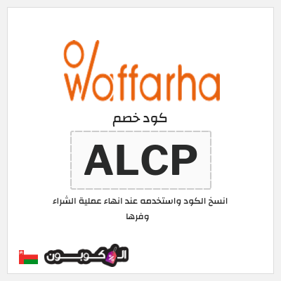 كوبون خصم وفرها (ALCP) كود خصم وفرها 2026