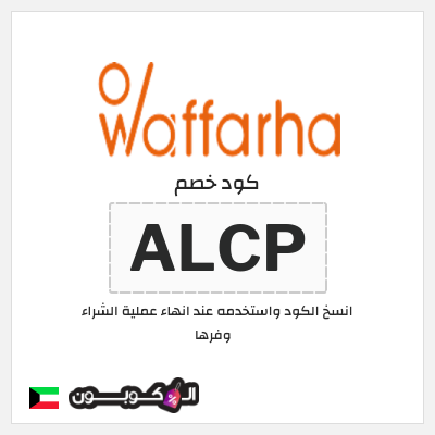كوبون خصم وفرها (ALCP) كود خصم وفرها 2026