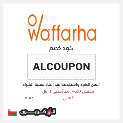 كوبون خصم وفرها (ALCOUPON) كود خصم وفرها 2026