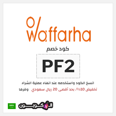كوبون خصم وفرها (PF2) كود خصم وفرها 2026