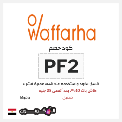كوبون خصم وفرها (PF2) كاش باك 10%، بحد أقصى 25 جنيه مصري