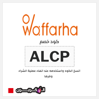 كوبون خصم وفرها (ALCP) كود خصم وفرها 2026