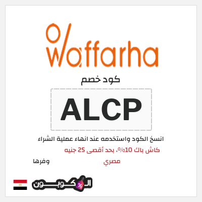 كوبون خصم وفرها (ALCP) كاش باك 10%، بحد أقصى 25 جنيه مصري