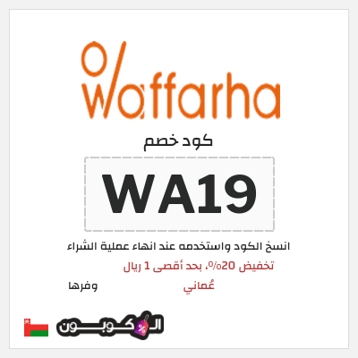 كوبون خصم وفرها (A19) كود خصم وفرها 2026