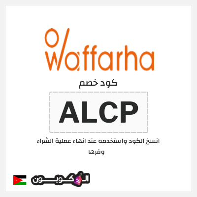 كوبون خصم وفرها (ALCP) كود خصم وفرها 2026