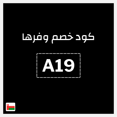 كوبون خصم وفرها (A19) تخفيض 20%، بحد أقصى 1 ريال عُماني