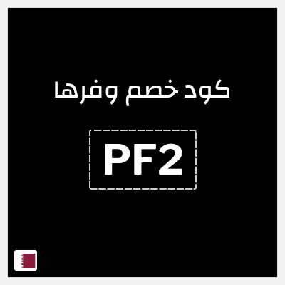 كوبون خصم وفرها (PF2) كود خصم وفرها 2026