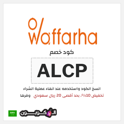 كوبون خصم وفرها (PF2) كود خصم وفرها 2026