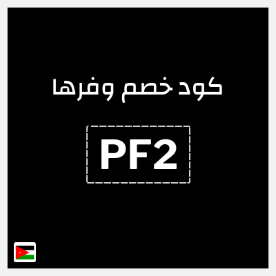كوبون خصم وفرها (PF2) كود خصم وفرها 2026